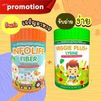 ( เซ็ตคู่+ส่งฟรี )  Infolife Fiber + Veggie Plus+ Lysine  ขับถ่ายง่าย+กินเก่ง ด้วยไฟเบอร์ธรรมชาติ ไฟเบอร์เด็ก infolife