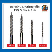 อุปกรณ์ปะยาง ดอกสว่าน แกน 4 / 6 / 8 / 10 มิล ปะยางแบบดอกเห็ด สินค้าพร้อมส่ง