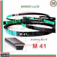 สายพาน แบนโด M 41 - 1 เส้น ร่อง วี BANDO V Belts