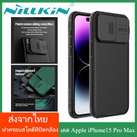 (ส่งจากไทย)Nillkin เคส เคสโทรศัพท์ Apple iPhone 15 Pro Max Case พร้อมฝาปิดกล้องสไลด์