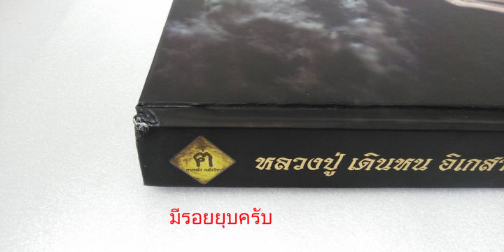 หนังสือเล่ม-1-แถมสายสิญจน์ตัดแบ่ง-น้ำมนต์ธรณีสารหลวงปู่เสก-ขอมาก่อนนะครับ-หลวงปู่-เดินหน-อิเกสาโร-ปกแข็ง-เปิดอ่านแล้ว