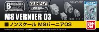 Bandai BUILDERS PARTS HD 1/144 MS VERNIER 03 4573102628633 A1