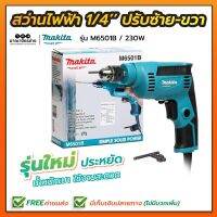 MAKITA-MT สว่านไฟฟ้า รุ่น M6501B