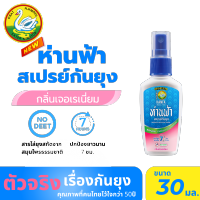 ห่านฟ้า สเปรย์กันยุง กลิ่นเจอเรเนี่ยม ขนาด 30ml. สารกันยุงผลิตจากธรรมชาติ หอม ปลอดภัย Hanfa Spray 30ml