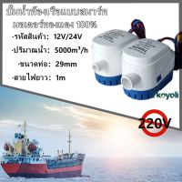 Auto Bilge Pump ปั๊มน้ำท้องเรือ 12V 24V 1100GPH