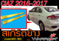 CIAZ 2016-2017 สเกิร์ตข้าง ทรงWARRIOR พลาสติกABS (ไม่ได้ทำสี)