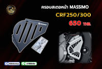 ครอบสเตอหน้า CRF250/300