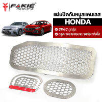 { FAKIE } แผ่นกันหนู กันงู รุ่น HONDA CIVIC ทุกรุุ่น กันสัตว์ขนาดเล็ก ยี่ห้อ HANDSOME PERFORMANCE งานดี สแตนเลสไม่เป็นสนิม