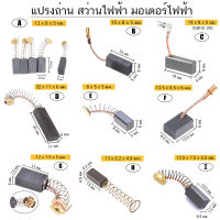 (2ชิ้น) แปรงถ่าน คาร์บอน carbon brush มอเตอร์ ไฟฟ้า สว่าน ไฟฟ้า เครื่องมือช่าง อะไหล่ ซ่อม