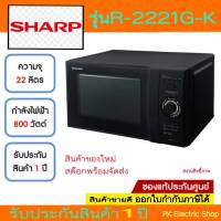 SHARP ไมโครเวฟ รุ่น R-2221G-K ขนาด 22 ลิตร (ราคาพิเศษ) สีดำ สินค้าของใหม่ (รับประกันศูนย์ชารป์)