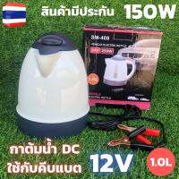 พร้อมส่ง!! กาต้มน้ำ DC 12V 150W ใช้ได้ทั้งในรถยนต์และงานโซล่าเซลล์ คีบกับแบตเตอรี่ กาต้มน้ำ สเตนเลส ขนาด 1000 มล. 12v