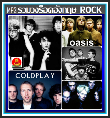 [USB/CD] MP3 รวมวงร็อค อังกฤษ England Rock (158 เพลง) #เพลงสากล #เพลงร็อค #วงอัลเทอร์เนทีฟร็อค