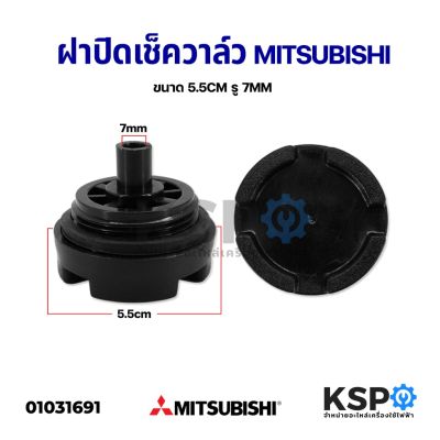 ( โปรโมชั่น++) คุ้มค่า จุกอุดเรือนปั้มน้ำ ฝาปิดเช็ควาล์ว ปั๊มน้ำ Mitsubishi รุ่น 400W ขนาด 5 ซม. อะไหล่ปั้มน้ำ ราคาสุดคุ้ม อะไหล่ ปั๊ม น้ำ อะไหล่ ปั๊ม ชัก อะไหล่ ปั๊ม อะไหล่ มอเตอร์ ปั๊ม น้ำ