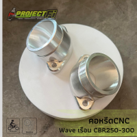 คอหรีด CNC Wave / W125i 4 วาล์ว ใส่เรือนลิ้นเร่ง CBR250-300