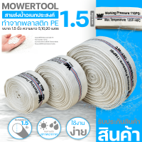 สายส่งน้ำ PE ขนาด1.5นิ้ว Super WE (สีขาว) ทนแรงดันได้ดี เหนียว ไม่กรอบ ทนแดด ทนฝน สายลำเลียงน้ำ สายผ้า By Mowertool การเกษตร