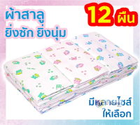 ผ้าอ้อมสาลูเด็กแรกเกิด ซักได้ 2 ชั้น 12 ผืน 18 22 24 27 นิ้ว ของขวัญเด็กแรกเกิด ตราลูกโป่ง ส่งคละลาย uk uk99.