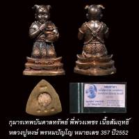 กุมารพ่วงเพชร หลวงปู่หงษ์ พรหมปัญโญ ปี52 เนื้อสัมฤทธิ์ เลข357