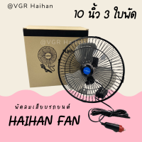 Haihan พัดลมติดรถยนต์ ขนาด 10 นิ้ว 3 ใบพัด ( สินค้าพร้อมส่ง รูปถ่ายจากสินค้าจริง)