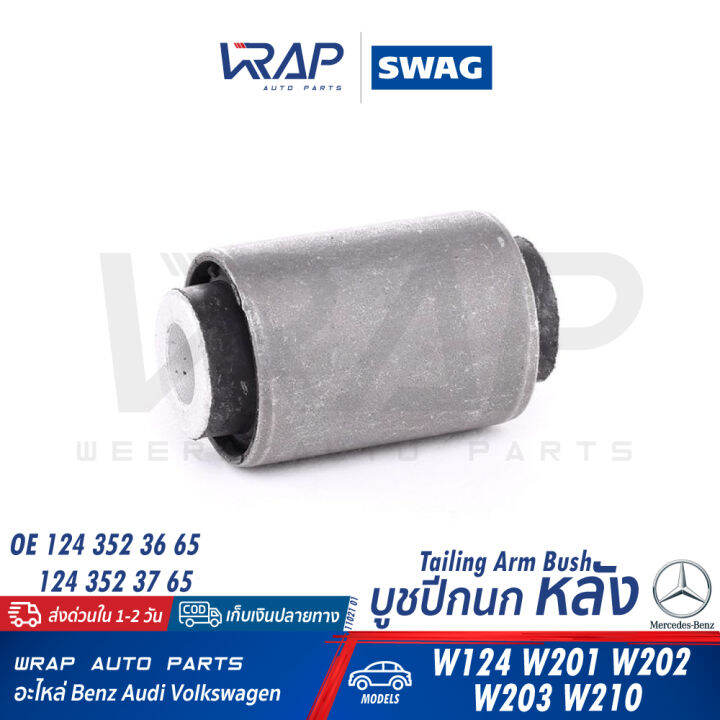 benz-บูชปีกนก-หลัง-lemforder-ตรานก-เบนซ์-รุ่น-w124-w201-w202-w203-w210-เบอร์-11021-01-oe-124-352-36-65-febi-01303-swag-10-79-0023-optimal-f8-5678-บูชปีกนก-บูช-ปีกนกหลัง