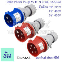 Dako ปลั๊กเพาเวอร์ ตัวผู้ IP44 220V,400V ขนาด 16Aและ32A ตัวเลือก 3ขา16A( HTN-013 ) 3ขา32A( HTN-023 ) 4ขา16A( HTN-014 ) 4ขา32A( HTN-024 ) 5ขา16A(  HTN-015 ) 5ขา32A( HTN-025 ) ปลั๊ก ธันไฟฟ้า