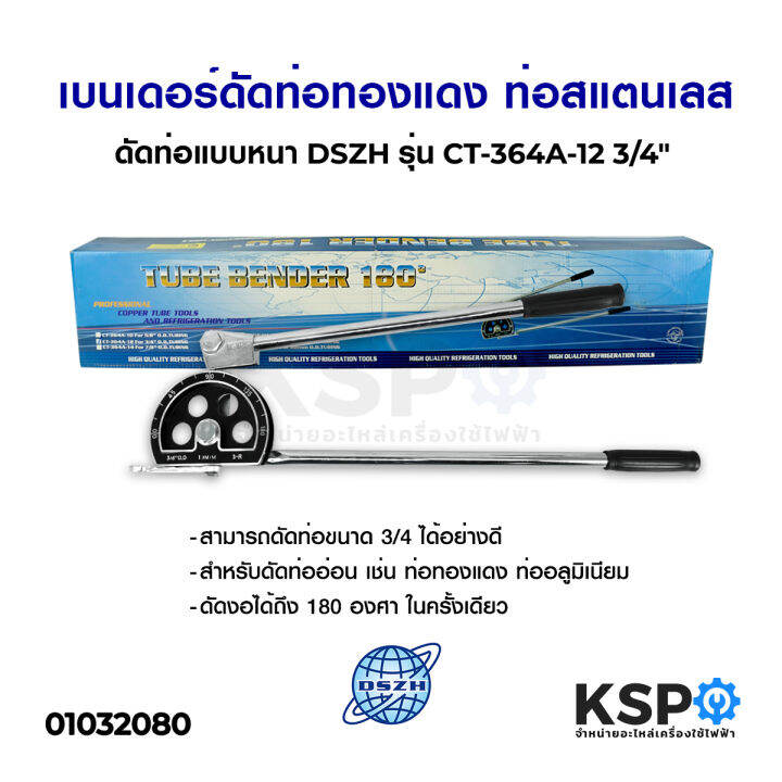 เบนเดอร์ดัดท่อทองแดง-ท่อสแตนเลส-ดัดท่อแบบหนา-dszh-รุ่น-ct-364a-12-3-4-อุปกรณ์แอร์