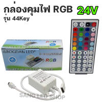 กล่องคุมไฟ RGB 12V-24V LED Controller 44key กล่อง พร้อม รีโมท