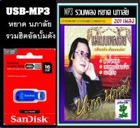 USB-MP3 หยาด นภาลัย รวมฮิตอัลบั้มดัง #เพลงลูกกรุง #เพลงในตำนาน -แฟลชไดร์ฟ 201 เพลง