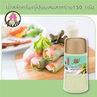 น้ำสลัดครีมญี่ปุ่น ผสมสาหร่าย 150 กรัม ตรา เพียวฟู้ดส์ น้ำสลัดครีม น้ำสลัด น้ำสลัดซีอิ๊วญี่ปุ่น สินค้าพร้อมส่ง