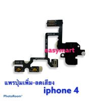 แพรสวิตซ์ข้าง เพิ่มเสียง-ลดเสียง ไอโฟน ON/OFF iPhone 4