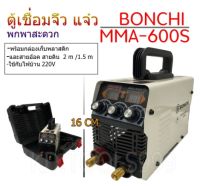 ตู้เชื่อมไฟฟ้าจิ๋ว แบบพกพาสะดวกBONCHI MMA600Sพร้อมกล่องพลาสติก