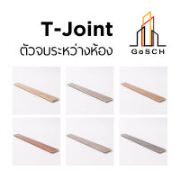 Gosch T-Joint for floor (ตัวจบพื้นระดับเดียวกัน PVC) ขนาด 7*38*2400 mm.  (ทางร้านจะตัดแบ่งครึ่งไปให้ เส้นละ 1200 mm.)