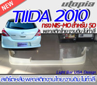 สเกิร์ตหลัง NISSAN TIIDA 2010 ลิ้นหลัง ทรง NIS-MO สำหรับรถ 5 ประตูเท่านั้น พลาสติก ABS งานดิบ ไม่ทำสี