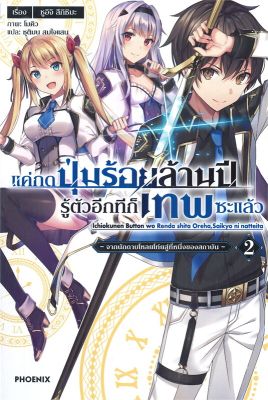 [พร้อมส่ง]หนังสือแค่กดปุ่มร้อยล้านปีรู้ตัวอีกทีก็เทพฯ 2LN#แปล ไลท์โนเวล (Light Novel - LN),ชูอิจิ สึกิชิมะ,สนพ.PHOENIX-ฟ