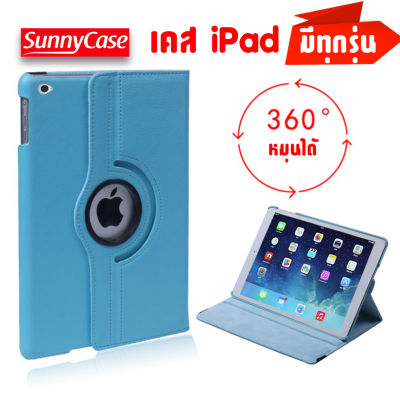 ADACase เคสหมุน 360 เคสiPad 9.7 2018/2017 Gen5 Gen6 / Gen7/Gen8/Gen9 iPad 10.2 / Pro10.5 / Mini 1/2/3/4/5 iPad Air1/Air2/ Air310.5 iPad2/3/4 เคสไอแพด 360 องศา เคสหมุนได้แนวตั้ง และแนวนอน