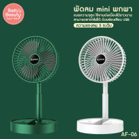 พัดลมพกพา พัดลมมินิแบบ พับเก็บ ตั้งโต๊ะ พกพาได้ USB Fan รุ่น พัดลมไร้สาย มี 2 สี รุ่น AF-06