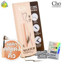 Cho Master EyeBrow Kit โช มาสเตอร์ อายบราว คิท [1 ชุด] ดินสอเขียนคิ้ว มาสคาร่า