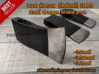 หัวขวาน ขวาน dragon brand p.s.v มีขนาด 2-2.5-3ปอนด์ ผลิตจากเหล็กกล้าคุณภาพ รับประกันความคม