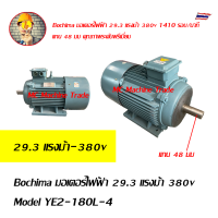 Bochima มอเตอร์ไฟฟ้า 29.3 แรงม้า 380v Model YE2-180L-4