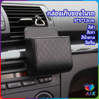 AIK กล่องอเนกประสงค์  กล่องเก็บของในรถ ที่วางมือถือในรถ ใส่กุญแจ  car storage box