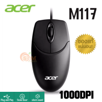 (M117) MOUSE (เมาส์สาย) acer เมาส์สำนักงาน เสียงเงียบ 1000DPI สายเสียบUSB สายยาว1.3M. -ของแท้-