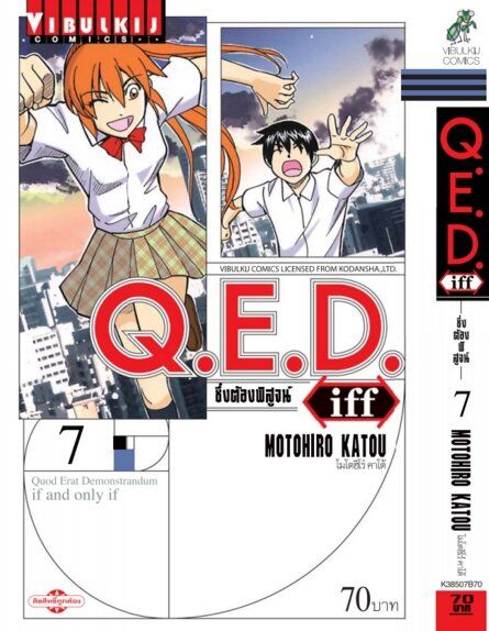 Q.E.D. iff ซึ่งต้องพิสูจน์ เล่ม 7
