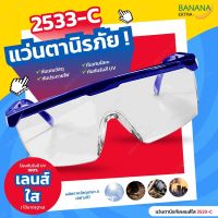 แว่นตานิรภัย แว่นเซฟตี้ ป้องกันฝ้า 100% Safety Glasses รุ่น 2533 -C เลนส์ ใส