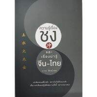 หนังสือ ความรู้เรื่อง ชง และเรื่องน่ารู้ จีน-ไทย