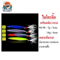 เหยื่อปลอม ปลาปลอม ไมโครจิ๊ก 7g/5cm. และ 14g/6cm. เก็บตก งานทะเล กระพง ปลาล่าเหยื่อ