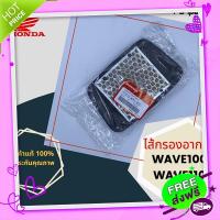 ส่งฟรี {ตรงปก} ไส้กรองแท้เบิกศูนย์ HONDA 100% WAVE110,WAVE100  (17210-KFL-850) ส่งจากกรุงเทพ