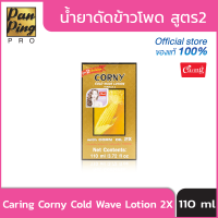 น้ำยาดัดข้าวโพดสูตร2 Caring Corny Cold Wave Lotion 2X 110 มล.