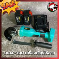 OSAG-100 OSUKA เครื่องเจียรไร้สาย เครื่องเจียรไฟฟ้า