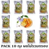 ชุด 10 Packs ผลไม้รวมกรอบ Fruits Snack ขนาด 30 g. กรอบ อร่อย มีคุณค่าจากผลไม้