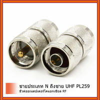 2 ชิ้นไม่มีชายเสียบเพื่อUHF PL259 PL-259 ชายเสียบRF C Oaxialเชื่อมต่ออะแดปเตอร์