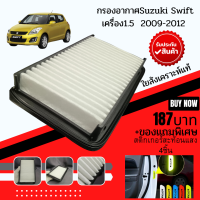 กรองอากาศสำหรับ SUZUKI Swift 1.5+ของแถม/ไส้กรองอากาศ SUZUKI SWIFT 1.5 ซูซูกิ นิวสวิฟ เครื่อง1.5